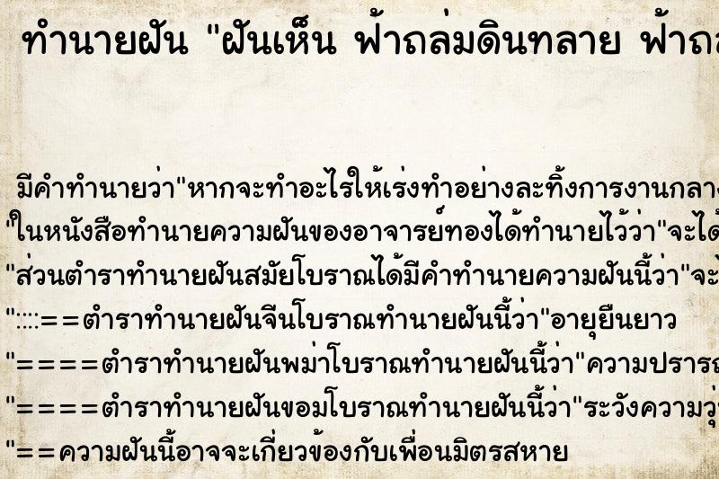 ทำนายฝันทำนายฝันฝันเห็นฟ้าถล่มดินทลายฟ้าถล่มดินทลาย